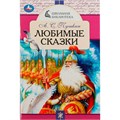 Книга Умка 9785506078494 Любимые сказки. А. С. Пушкин. Школьная библиотека /50/ 301-193