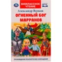 Книга Умка 9785506070665 Огненный бог Марранов.А.Волков.Внеклассное чтение 202-431