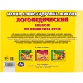 Книга Умка 9785506049913 Логопедический альбом по развитию речи М.А.Жукова 984-622