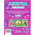 Книга Умка 9785506052517 Азбука.Энчантималс.Книга с крупными буквами 984-778