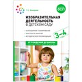 Книга 978-5-43154-282-4 Изобразительная деятельность в детском саду. 3-4 года. Конспекты занятий. ФОП, ФГОС 602-149