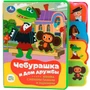 Книга Умка 9785506086635 Чебурашка СОЮЗМУЛЬТФИЛЬМ.eva с закл. и пазлами 601-326