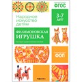 Книга 978-5-43153-944-2 Народное искусство - детям. Филимоновская игрушка. Наглядное пособие 501-213