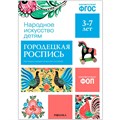 Книга 978-5-43153-945-9 Народное искусство - детям. Городецкая роспись. Наглядное пособие 501-211