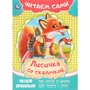 Книга Умка 9785506090915 Лисичка со скалочкой. Читаем сами 501-117