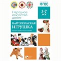 Книга 978-5-43150-627-7 Народное искусство-детям. Каргопольская игрушка 386-888