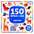 Книга 9785002300136 150 первых слов. Животные 602-001