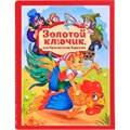 Книга 9785002301348 Золотая коллекция сказок. Золотой ключик или приключения Буратино 601-677