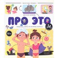 Книга 9785002301546 Про это. Правдивые ответы на интимные вопросы 601-702