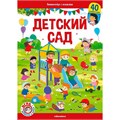Книга 9785001348771 Виммельбух с окошками. Детский сад 402-900