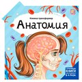 Книга-трансформер 9785001349228 Анатомия 401-020