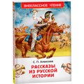 Книга 978-5-353-11591-5 Алексеев С. Рассказы из русской истории 601-889