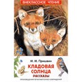 Книга 978-5-353-11345-4 Пришвин М. Кладовая солнца. Рассказы (ВЧ) 601-602
