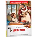 Книга 978-5-353-11208-2 Горький М. Детство (ВЧ) 601-157
