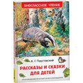 Книга 978-5-353-11134-4 Паустовский К. Рассказы и сказки для детей (ВЧ) 502-656
