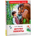 Книга 978-5-353-10880-1 Толстой А.Н. Детство Никиты (ВЧ) 501-845