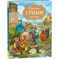Книга 978-5-353-10701-9 Братья Гримм. Сказки (с илл. Дударенко) 401-929