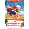 Книга 978-5-353-10428-5 Маленький Мук. Карлик Нос. Сказки В. Гауфа (ВЧ) 302-285