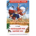 Книга 978-5-353-10428-5 Маленький Мук. Карлик Нос. Сказки В. Гауфа (ВЧ) 302-285