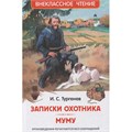 Книга 978-5-353-10131-4 Тургенев И. Записки охотника. Муму (ВЧ) 202-252