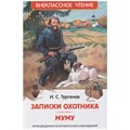Книга 978-5-353-10131-4 Тургенев И. Записки охотника. Муму (ВЧ) 202-252