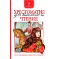 Книга 978-5-353-09219-3 Хрестоматия для внеклассного чтения 7 класс 785-434