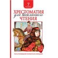 Книга 978-5-353-09219-3 Хрестоматия для внеклассного чтения 7 класс 785-434