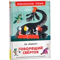 Книга 978-5-353-08870-7 Даррелл Дж. Говорящий сверток (ВЧ) 685-566