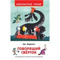Книга 978-5-353-08870-7 Даррелл Дж. Говорящий сверток (ВЧ) 685-566