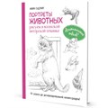 Книга 978-5-00241-084-2 Портреты животных. Рисуем в японской авторской технике. Мари Судзуки 501-007
