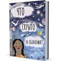 Книга 9785001411864 ДЛ: Что скрыто за облаками?. Автор Шарлотта Гийен 302-641