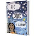 Книга 9785001411864 ДЛ: Что скрыто за облаками?. Автор Шарлотта Гийен 302-641