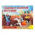 Книга 978-5-353-09237-7 Сказка о золотом петушке панорама (рос) 786-607