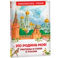 Книга 978-5-353-10400-1 Это Родина моя! Рассказы и стихи о России (ВЧ) 301-673