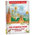 Книга 978-5-353-10400-1 Это Родина моя! Рассказы и стихи о России (ВЧ) 301-673