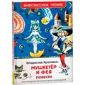 Книга 978-5-353-10356-1 Крапивин Владислав. Мушкетер и фея (ВЧ) 202-876