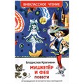 Книга 978-5-353-10356-1 Крапивин Владислав. Мушкетер и фея (ВЧ) 202-876