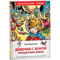 Книга 978-5-353-10182-6 Булычев Кир. Девочка с Земли (Путешествие Алисы) (ВЧ) 202-245