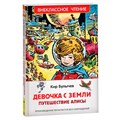 Книга 978-5-353-10182-6 Булычев Кир. Девочка с Земли (Путешествие Алисы) (ВЧ) 202-245