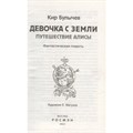 Книга 978-5-353-10182-6 Булычев Кир. Девочка с Земли (Путешествие Алисы) (ВЧ) 202-245