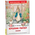 Книга 978-5-353-10074-4 Кролик Питер. Сказки (ВЧ) 986-359