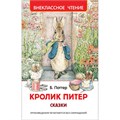 Книга 978-5-353-10074-4 Кролик Питер. Сказки (ВЧ) 986-359