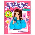 Книга 978-5-378-33805-4 дневничек д/девочек с наклейками 301-021