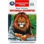 Книга Умка 9785506092025 Питомцы зоопарка. В.В. Чаплина. Внеклассное чтение 401-656