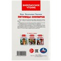 Книга Умка 9785506092025 Питомцы зоопарка. В.В. Чаплина. Внеклассное чтение 401-656
