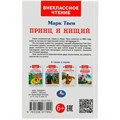 Книга Умка 9785506077992 Принц и нищий. М.Твен. Внеклассное чтение /18/ 301-279