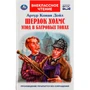 Книга Умка 9785506062424 Шерлок Холмс. Этюд в багровых тонах. Артур Конан Дойл /22/ 301-157