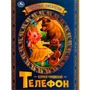 Книга Умка 9785506071679 Телефон. К.Чуковский.Любимые писатели 202-449