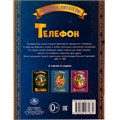 Книга Умка 9785506071679 Телефон. К.Чуковский.Любимые писатели 202-449