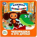 Книга Умка 9785506089032 Чебурашка и его друзья. Союзмультфильм. Книжка с окошками 501-159